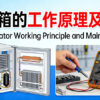 Refrigerator Working Principle and Maintenance
